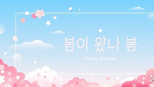 봄이 왔나 봄